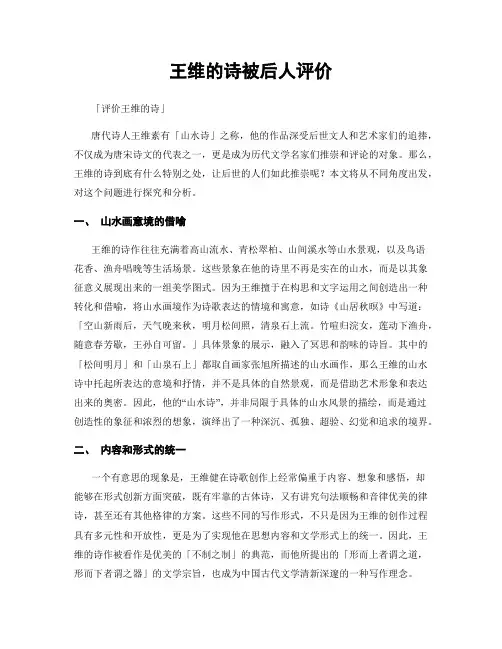 王维的诗被后人评价