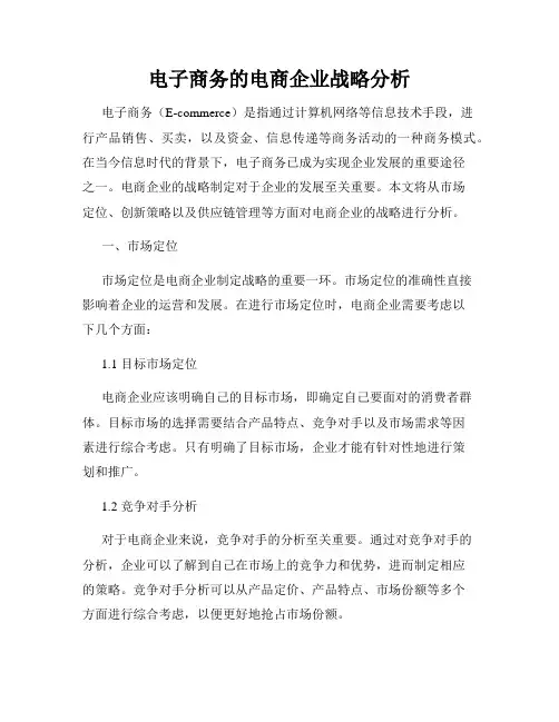 电子商务的电商企业战略分析