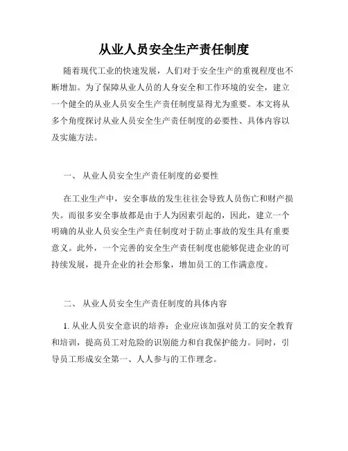 从业人员安全生产责任制度
