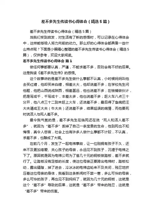 差不多先生传读书心得体会（精选5篇）