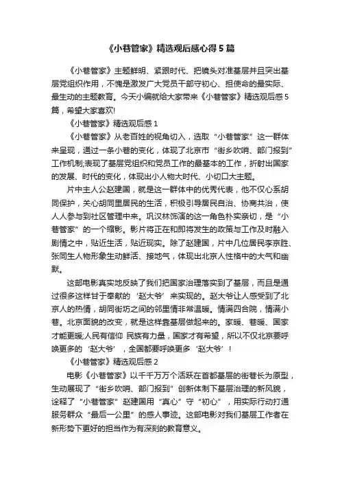 《小巷管家》精选观后感心得5篇