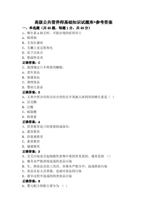 高级公共营养师基础知识试题库+参考答案