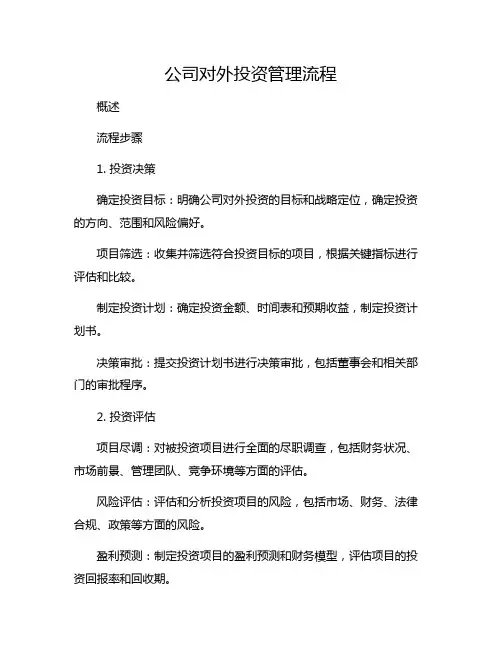 公司对外投资管理流程
