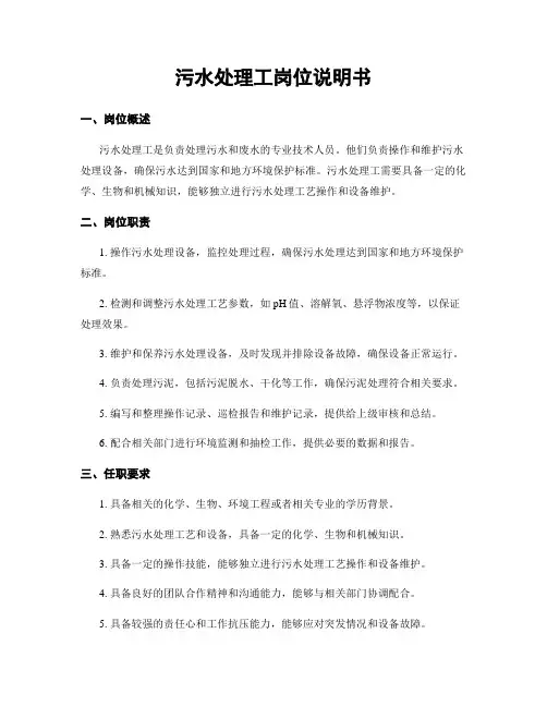 污水处理工岗位说明书