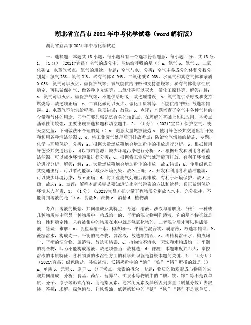 湖北省宜昌市2021年中考化学试卷(word解析版)