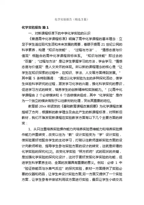化学实验报告（精选3篇）