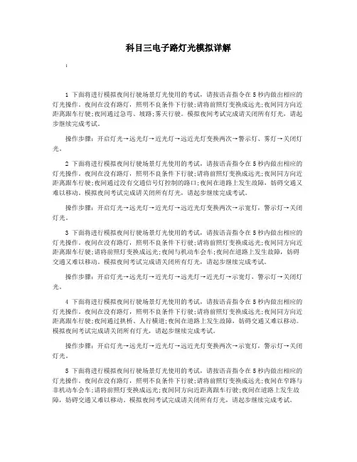 科目三电子路灯光模拟详解