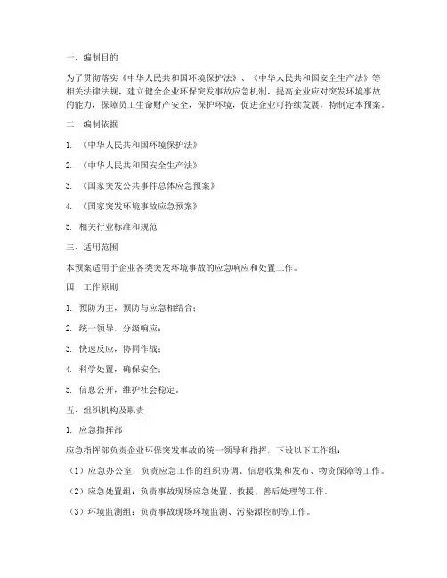企业环保突发事故应急预案