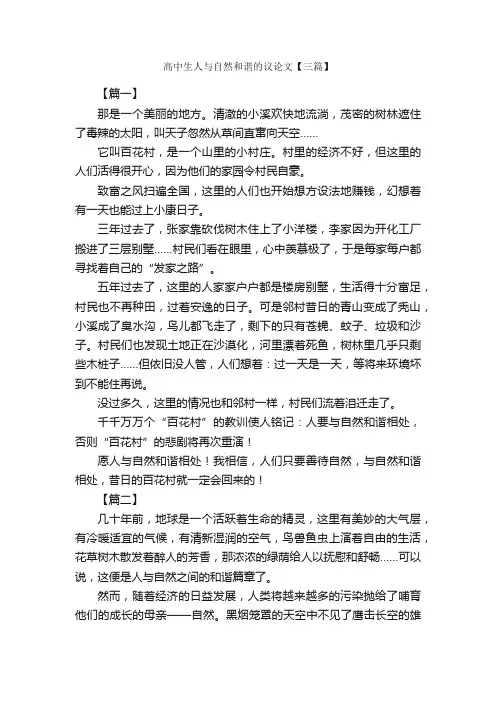 高中生人与自然和谐的议论文【三篇】_高中写景作文_