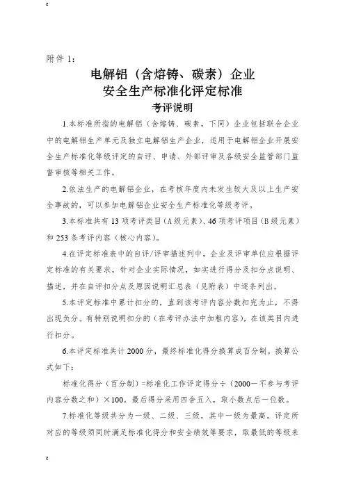 电解铝(含熔铸、碳素)企业安全生产标准化评定标准