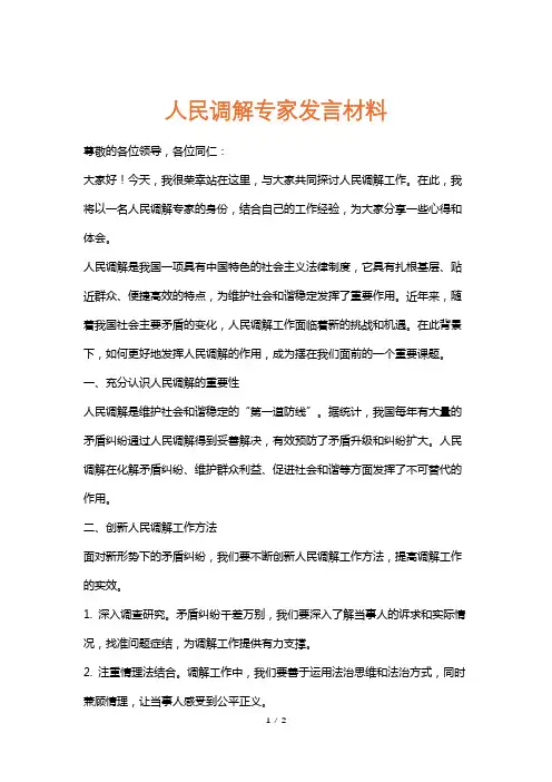 人民调解专家发言材料