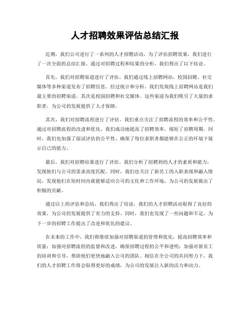人才招聘效果评估总结汇报