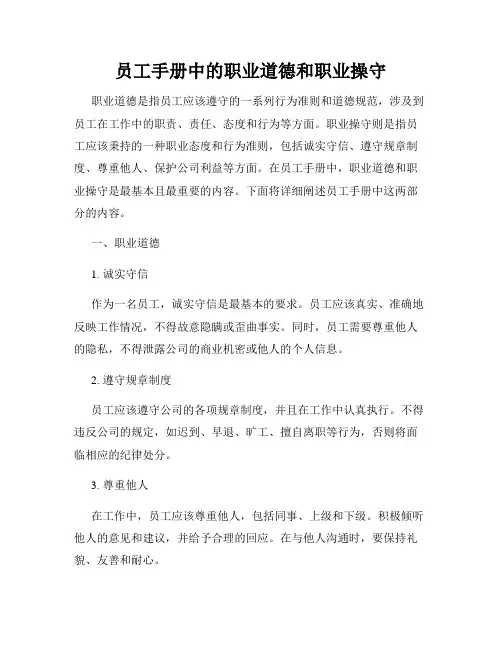 员工手册中的职业道德和职业操守
