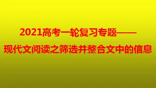 2021新高考语文一轮复习专题1-现代文阅读之筛选并整合文中的信息805