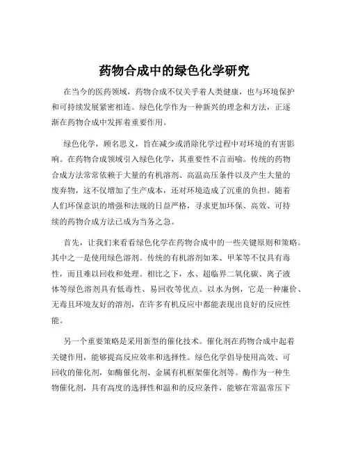药物合成中的绿色化学研究