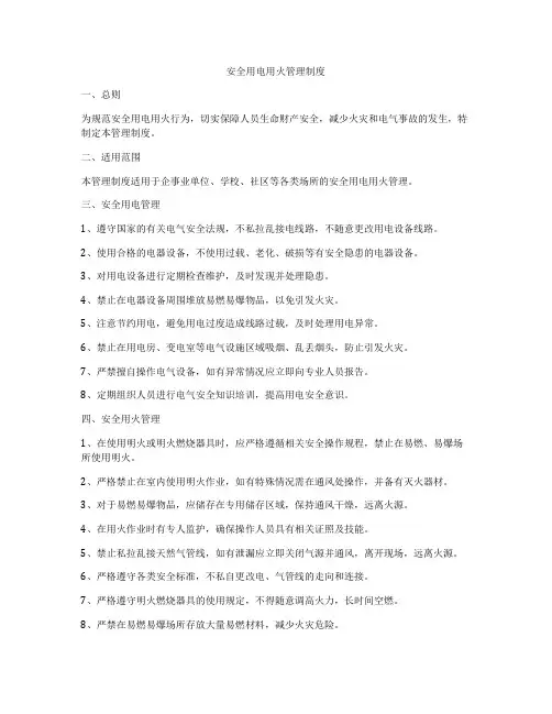 安全用电用火管理制度