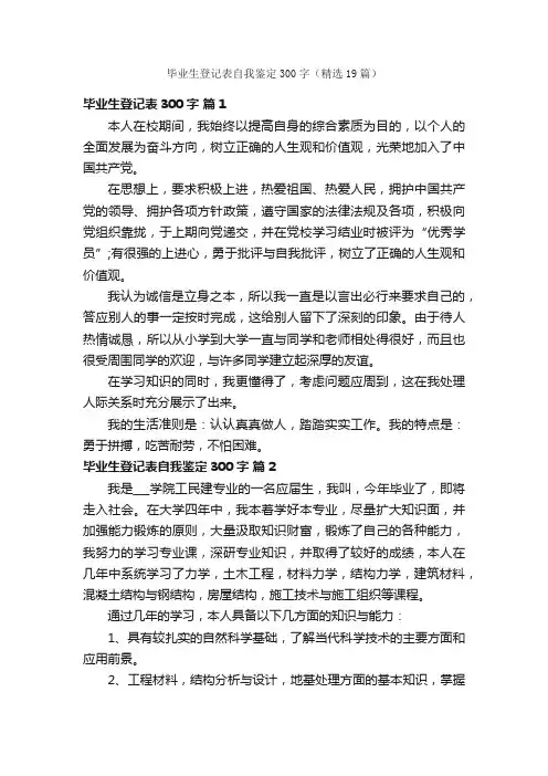 毕业生登记表自我鉴定300字（精选19篇）