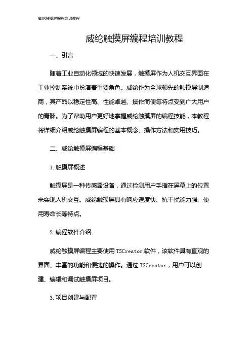 威纶触摸屏编程培训教程