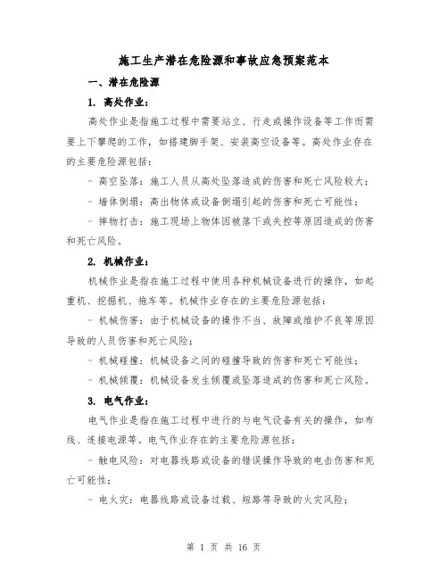 施工生产潜在危险源和事故应急预案范本(四篇)
