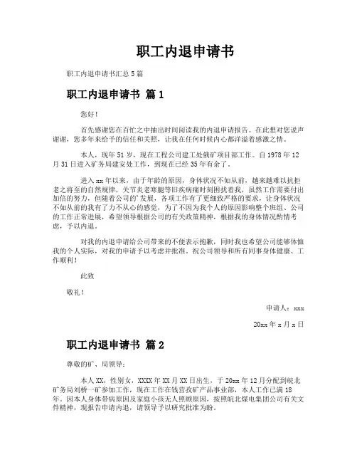 职工内退申请书