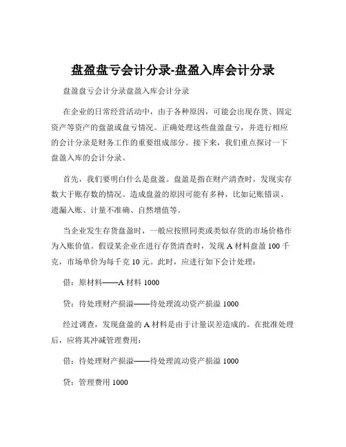 盘盈盘亏会计分录-盘盈入库会计分录