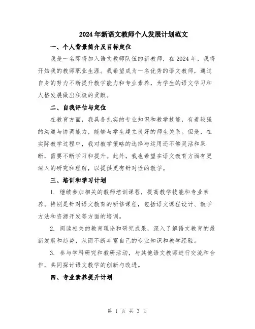 2024年新语文教师个人发展计划范文