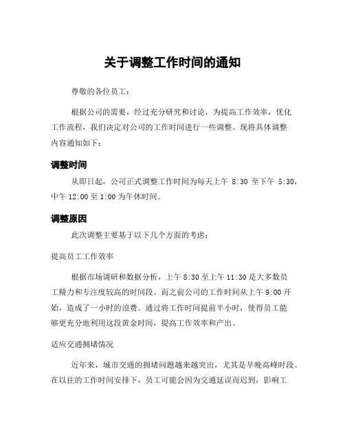 关于调整工作时间的通知