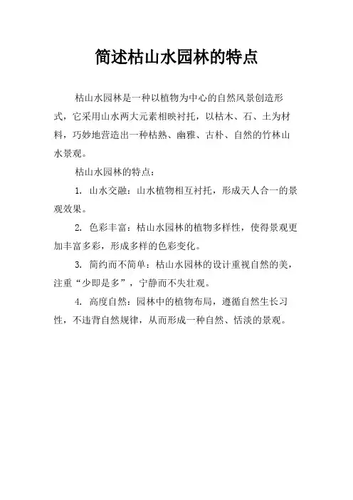 简述枯山水园林的特点