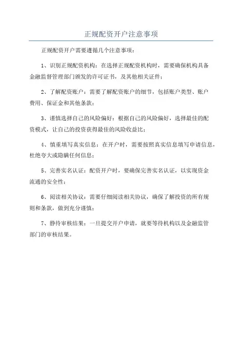 正规配资开户注意事项