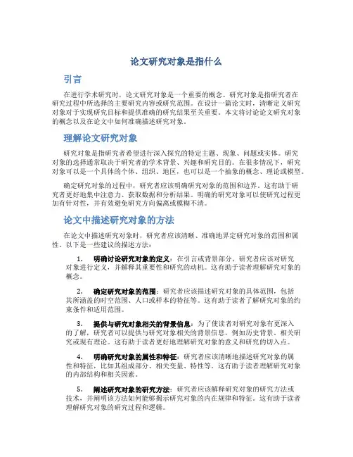 论文研究对象是指什么