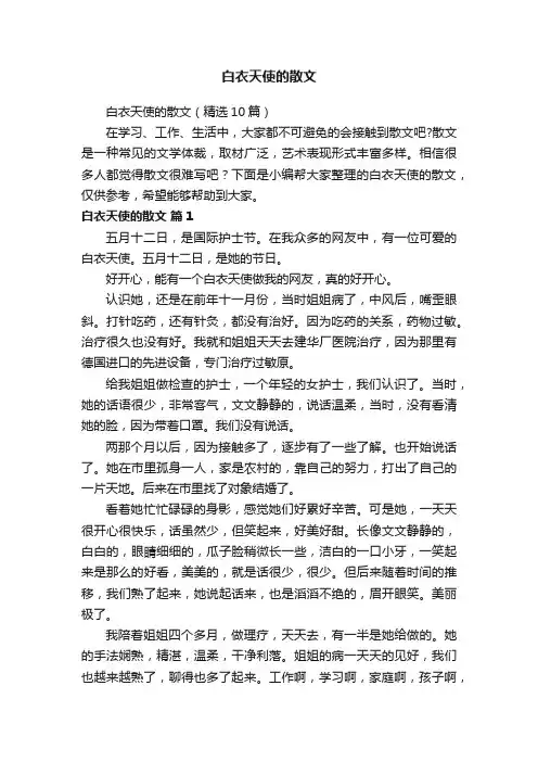 白衣天使的散文（精选10篇）