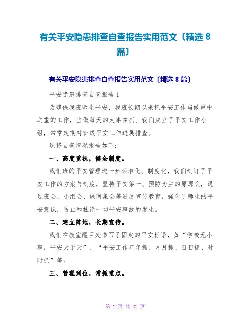 有关安全隐患排查自查报告实用范文(8篇)