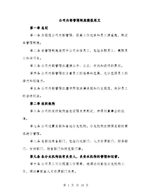公司内部管理制度模板范文（5篇）