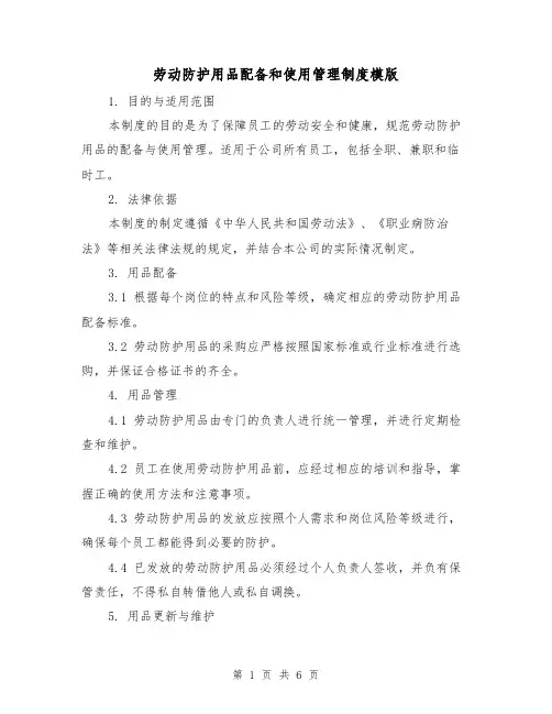 劳动防护用品配备和使用管理制度模版（3篇）