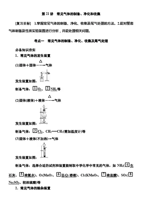 第四章第21讲常见气体的制备、净化和收集2025年高考化学一轮复习