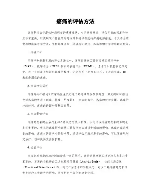 癌痛的评估方法