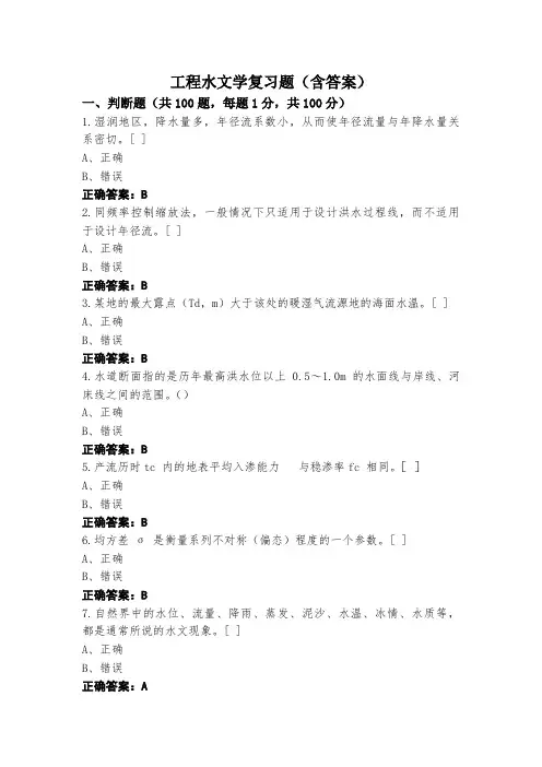 工程水文学复习题(含答案)