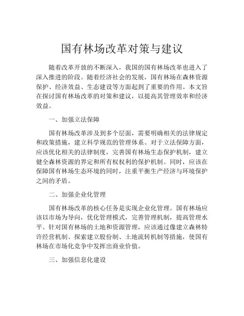 国有林场改革对策与建议