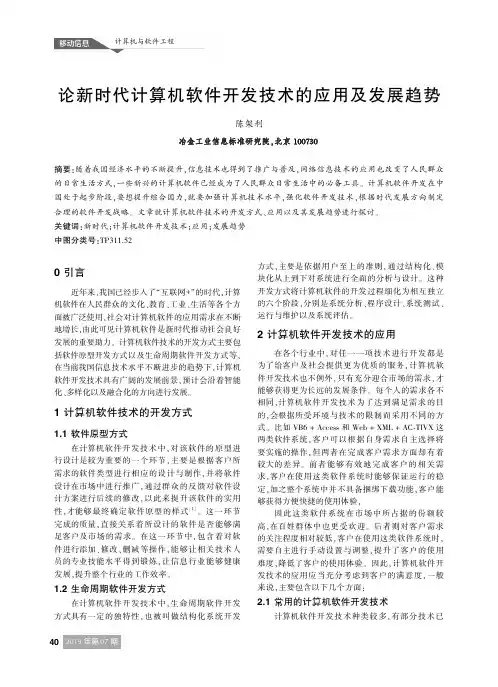 论新时代计算机软件开发技术的应用及发展趋势