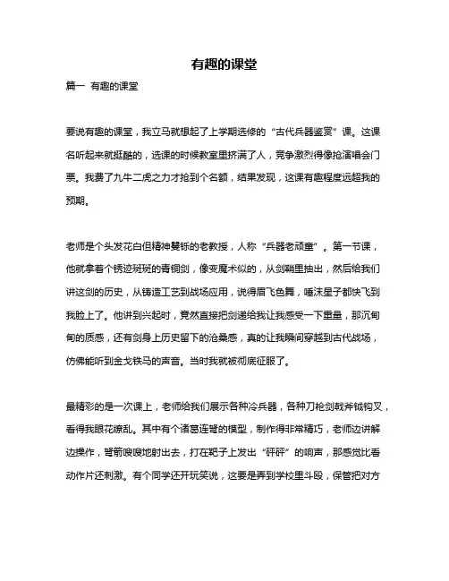 作文《有趣的课堂》