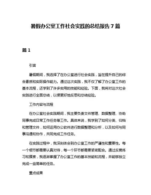 暑假办公室工作社会实践的总结报告7篇