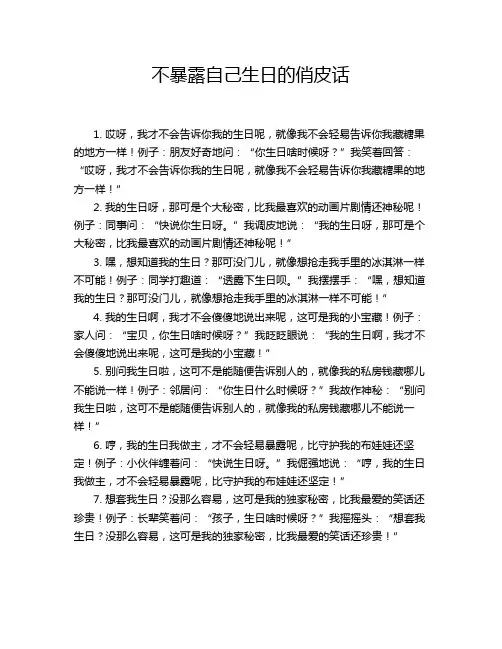不暴露自己生日的俏皮话