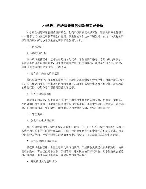 小学班主任班级管理的创新与实践分析