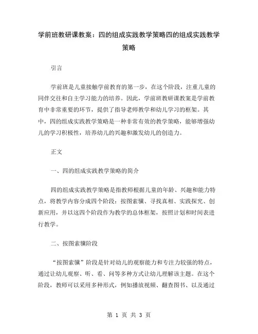 学前班教研课教案：四的组成实践教学策略