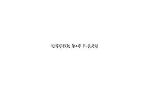 运筹学概论 第4章 目标规划