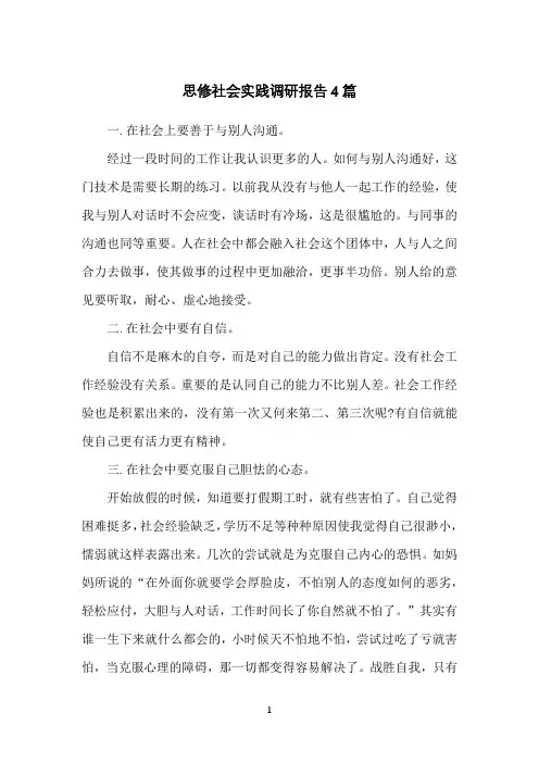 思修社会实践调研报告4篇