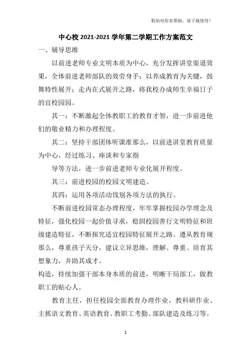 中心校2020-2021学年第二学期工作计划范文