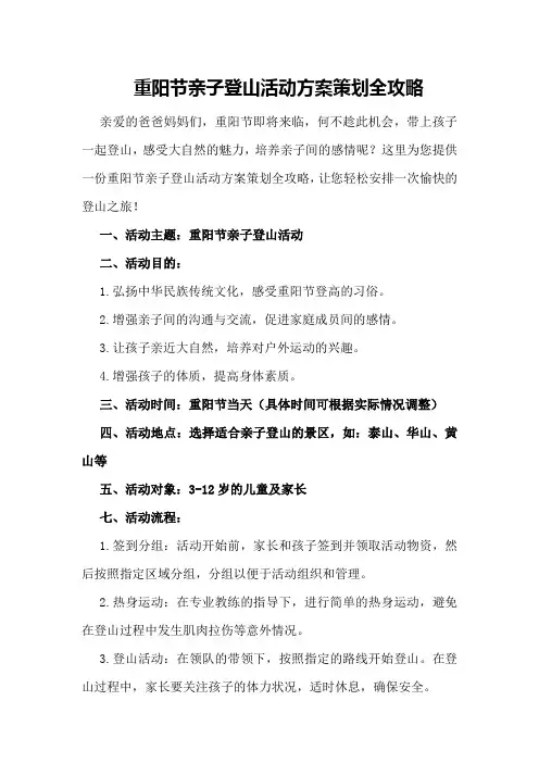 重阳节亲子登山活动方案策划全攻略