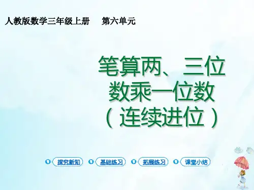 三年级上册两、三位数乘一位数(人教版)