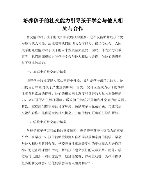 培养孩子的社交能力引导孩子学会与他人相处与合作